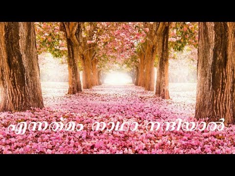 Ennathmam nadha nanniyal  Thiruanamakeerthanam  Malayalam Christian Devotional Songs