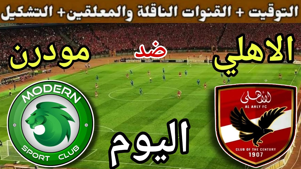 موعد مباراة الأهلي ومودرن سبورت اليوم اليوم السبت والقنوات الناقلة💥الجولة 1 من الدوري المصري 2025