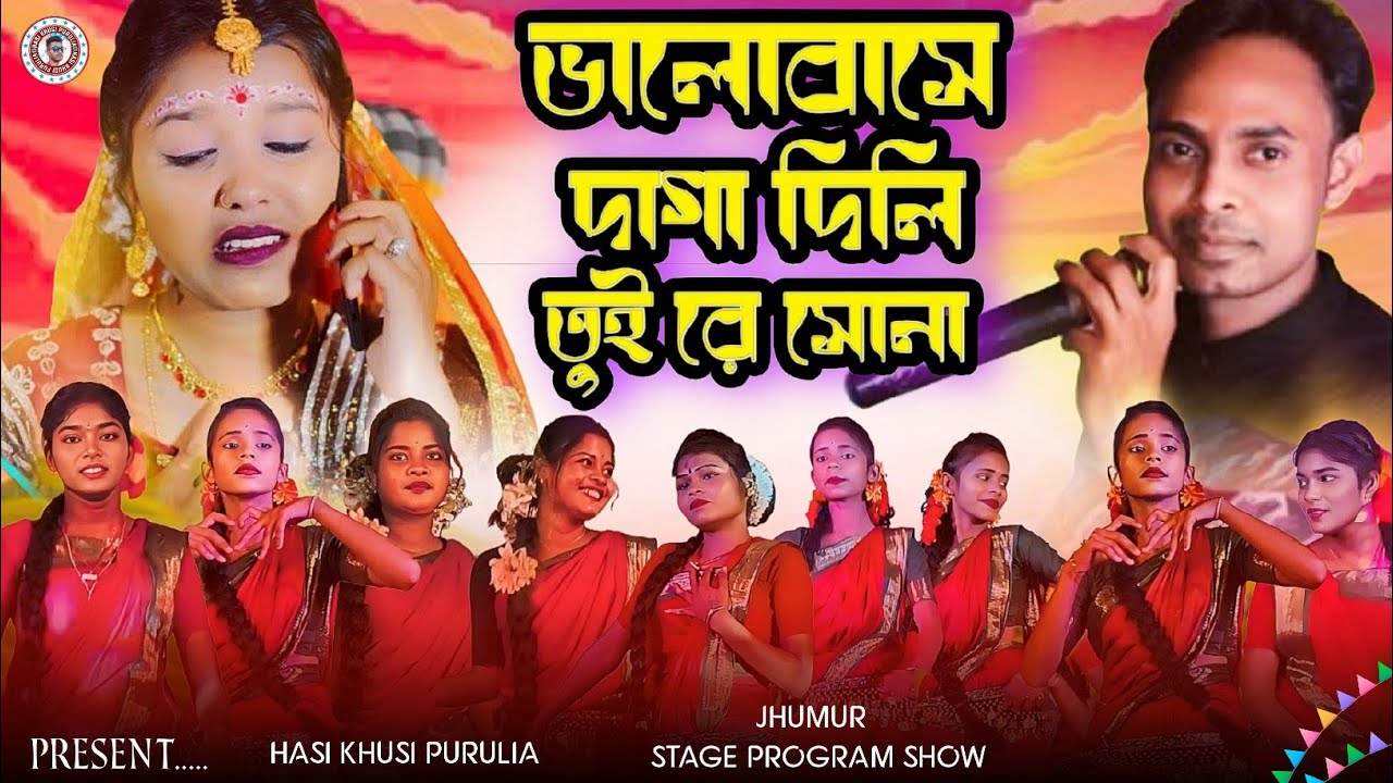 ভালোবাসে দাগা দিলি || Bhalobase Daga Dili Tui Re Sona || Poritosh Mahato New Jhumur Song || #Jhumur