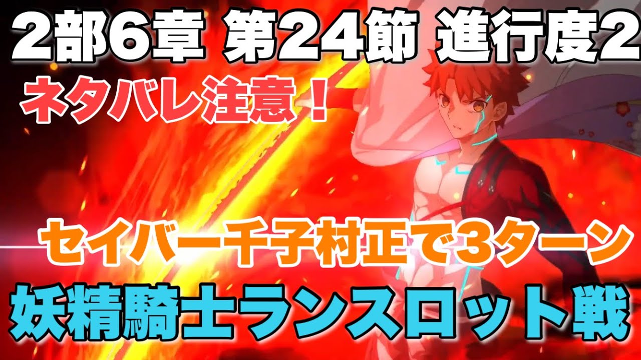 Fgo 2部6章後編ネタバレ注意 セイバー 千子村正によるリベンジマッチ 妖精騎士ランスロット戦 Lostbelt 6 妖精円卓領域 アヴァロン ル フェ 星の生まれる刻 第24節 モルガン Youtube