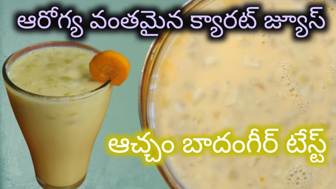 సింపుల్ గా చేసుకునే క్యారట్ తో బాదంగీర్carrot juicebadamgiri 