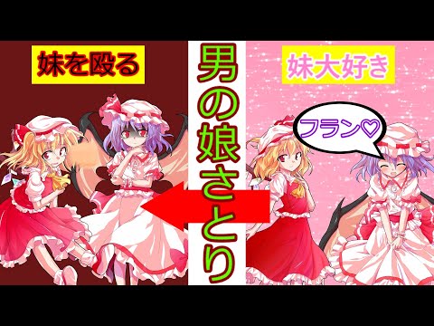 [男の娘さとり]第30話 レミリアがフランを殴った！？[ゆっくり茶番劇]