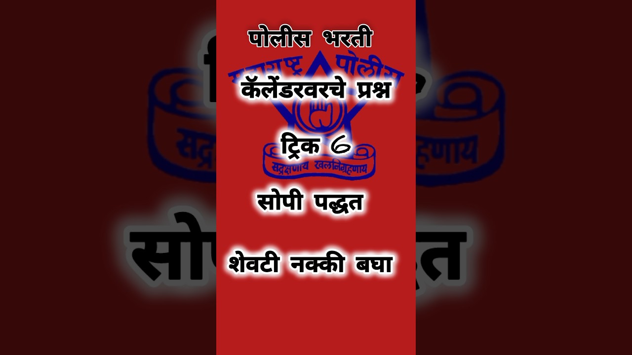 Trick 6| कॅलेंडरवरील टॉप प्रश्न | Police Bharti, MPSC, SSC तयारीसाठी उपयुक्त 