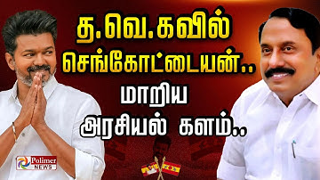 🔴LIVE : த.வெ.க-வில் செங்கோட்டையன்.. விஜய் அதிரடி முடிவு? என்ன பதவி? | TVK Vijay | Sengottaiyan