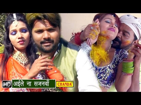 Aaile Na Sajanwa || आईले ना सजनवा || Samar Singh || Bhojpuri Hot Holi Songs