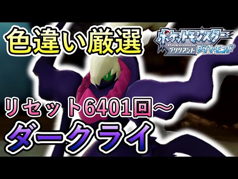 ダークライ色違い厳選！【ポケモンBDSP／実況プレイ】