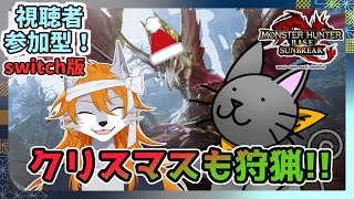 【モンスターハンターライズサンブレイク】クリスマスにコラボで参加型モンハン！【ケモノVtuber】