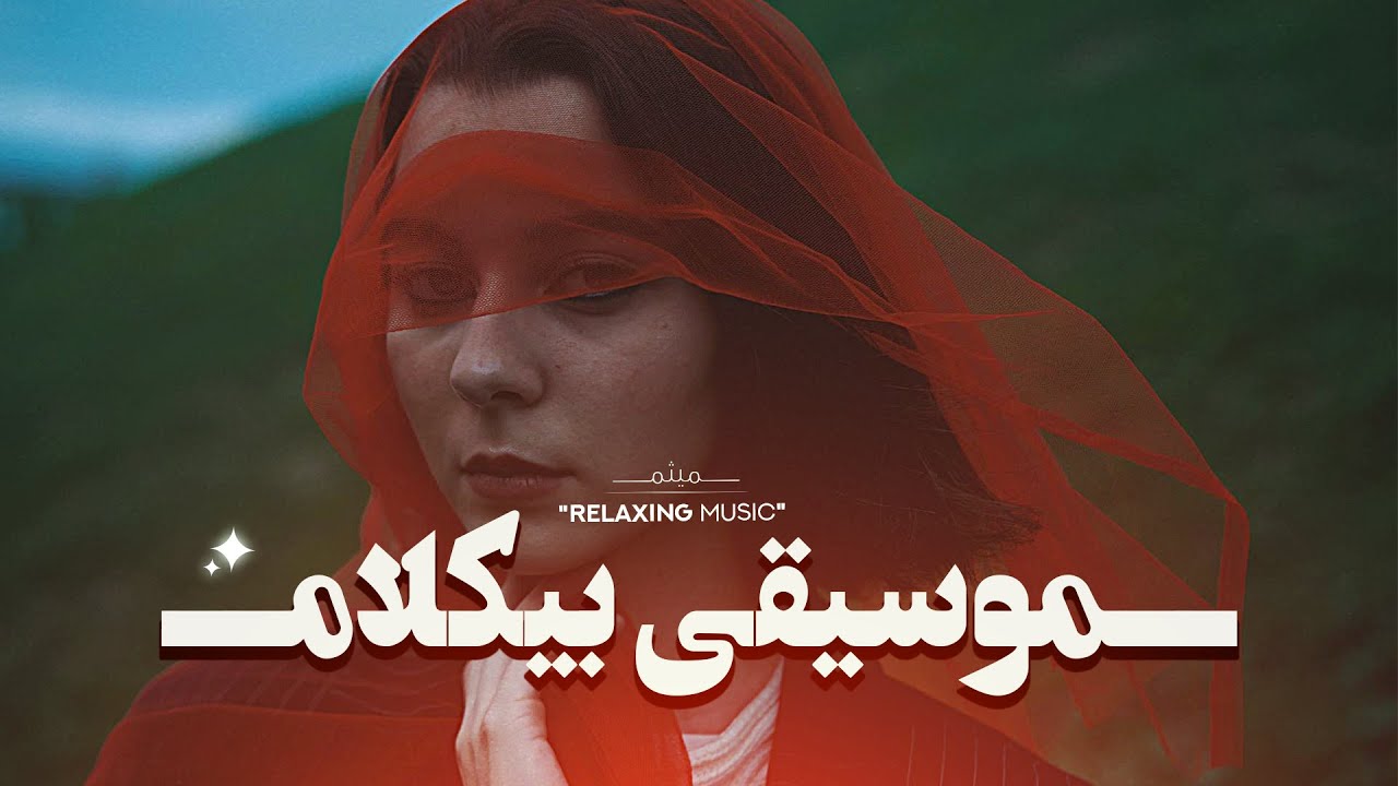 حوصله نداری!؟ این ‘مــوسیقی بــیکلام’ روحتو قِـــلقِلَکـ میده