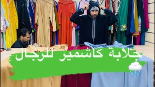 جلابة كاشمير ديال الرجال خياطة البرشمان ألوان جديدة????