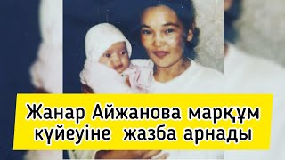 ЖАНАР АЙЖАНОВА МАРҚҰМ КҮЙЕУІ ТУРАЛЫ ТЫҢ ЕСТЕЛІК ЖАРИЯЛАДЫ| Толық видео менің каналымда