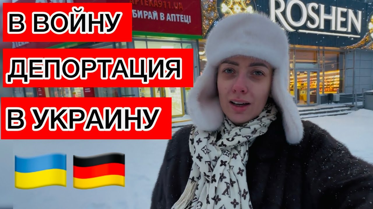 БЕЖЕНКУ ДЕПОРТИРОВАЛИ ИЗ ГЕРМАНИИ В УКРАИНУ ?! Реальная ИСТОРИЯ !