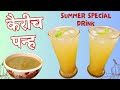 उन्हापासून वाचण्यासाठी प्या थंडगार आणि चटकदार कैरीच पन्ह | Kairiche Panhe Recipe | Raw Mango Drink