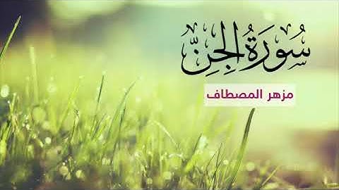 القارئ الشيخ  مزهر المصطاف تلاوة سورة الجن جميل جدا
