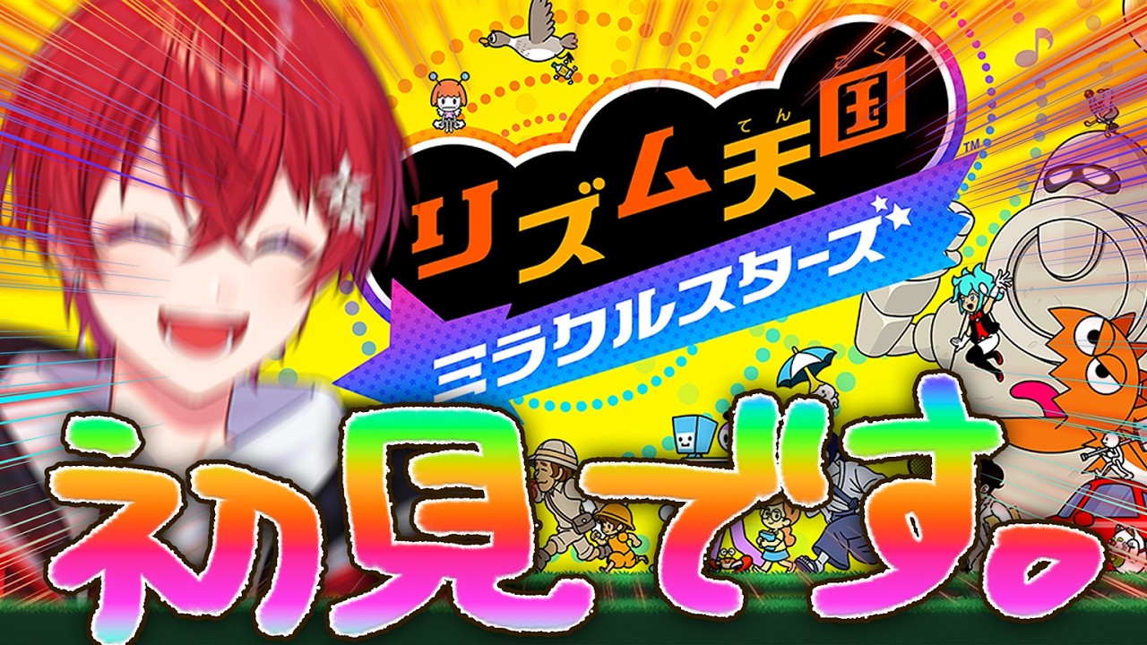 【リズム天国】高音系男子が超高音プレイ✨✨（？？？？？？？）【初見です】