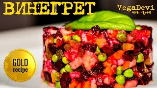 НАКОНЕЦ-ТО! МИСТИЧЕСКИЙ ВИНЕГРЕТ / классический рецепт салата НАКОНЕЦ-ТО! МИСТИЧЕСКИЙ ВИНЕГРЕТ / классический рецепт салата