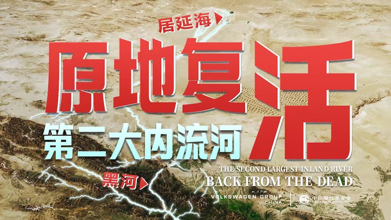 中国第二大内流河，原地复活了！【地球知识局】