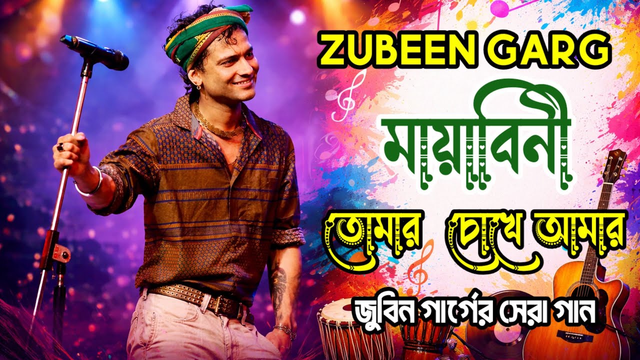 জুবিন গার্গের সেরা বাংলা ৫টি গান | Best of Zubeen Garg