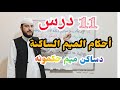 (11)درس أحکام المیم الساکن دساکن میم حکمونه