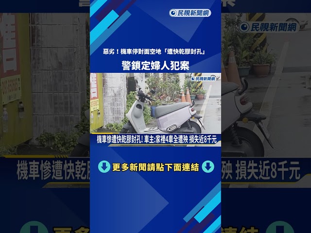 惡劣! 機車停對面空地"遭快乾膠封孔" 警鎖定婦人犯案－民視新聞