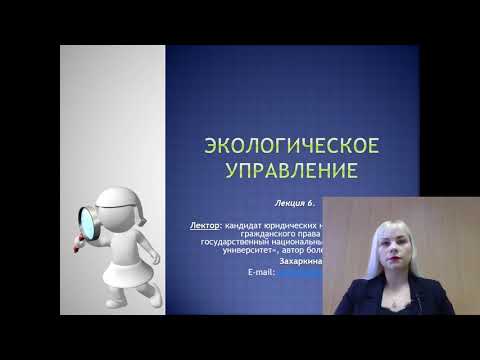 Лекция 6. Экологическое управление_2021