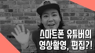 초보유튜버 함께해요~ 스마트폰 유튜버 꼬장씨의 핸드폰영상촬영 / 영상편집 / 편집어플 공유해요.