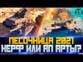 ВТОРОЙ НЕРФ АРТЫ! НОВЫЕ ИЗМЕНЕНИЯ НА ПЕСОЧНИЦЕ WOT!