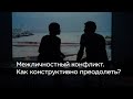 Межличностный конфликт. Как конструктивно преодолеть?