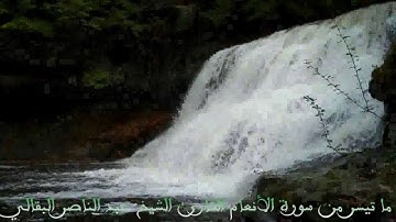 ما تيسر من سورة الأنعام - القارئ الشيخ عبد الناصر البقالي