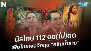 นิรโทษ 112 จุด(ไม่)ติด  เพื่อไทยเจอวิกฤต “กลืนน้ำลาย” l ขอเวลานอก