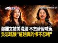 一刀未剪｜還是其實晚上都在哭？鄭麗文被美國人不斷洗臉「仍不忘替習近平喊冤」！吳思瑤酸「慘不忍睹」：活在幻想的世界裡！｜三立新聞LIVE