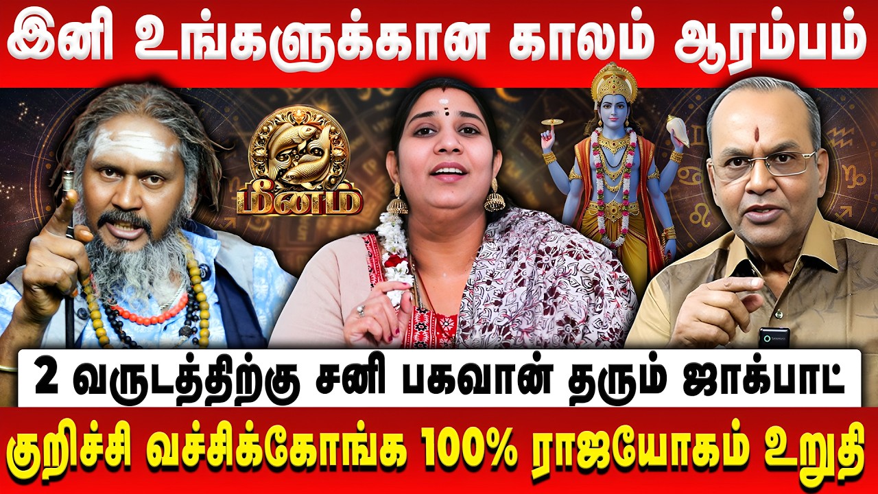 மீனம் - சனி பெயர்ச்சி பலன் | Meenam | Sani Peyarchi Palan | Balakrishna Reddy | Vidhya karthik