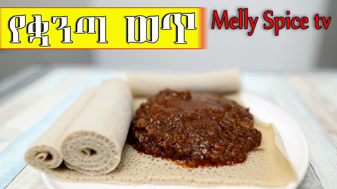 የቋንጣ ወጥ  |Ethiopian traditional food Recipe