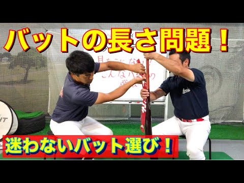 バットの長さ もう迷わない 最大のインパクトを生む長さ 買い替え時のお悩みも解決 学童野球 少年野球 バッティング Youtube
