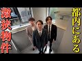 面積〇㎡！？広さより立地！究極の「寝に帰るだけ」ハウスを内見！！