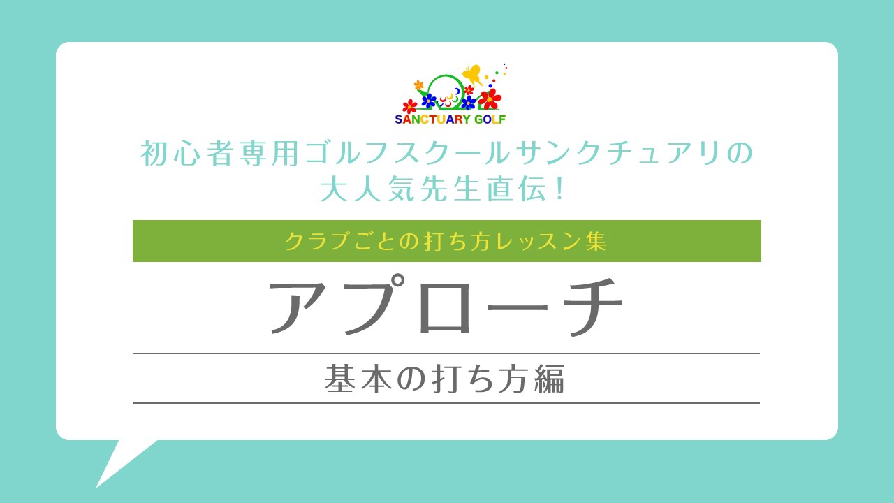 アプローチの基本の打ち方 編 初心者専用ゴルフレッスン Youtube アプローチの基本の打ち方 編 初心者専用ゴルフレッスン Youtube