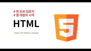 HTML 입문 - 비전공 입문자를 위한 웹개발 초급 강좌 .1 개발환경 준비 및 특징소개