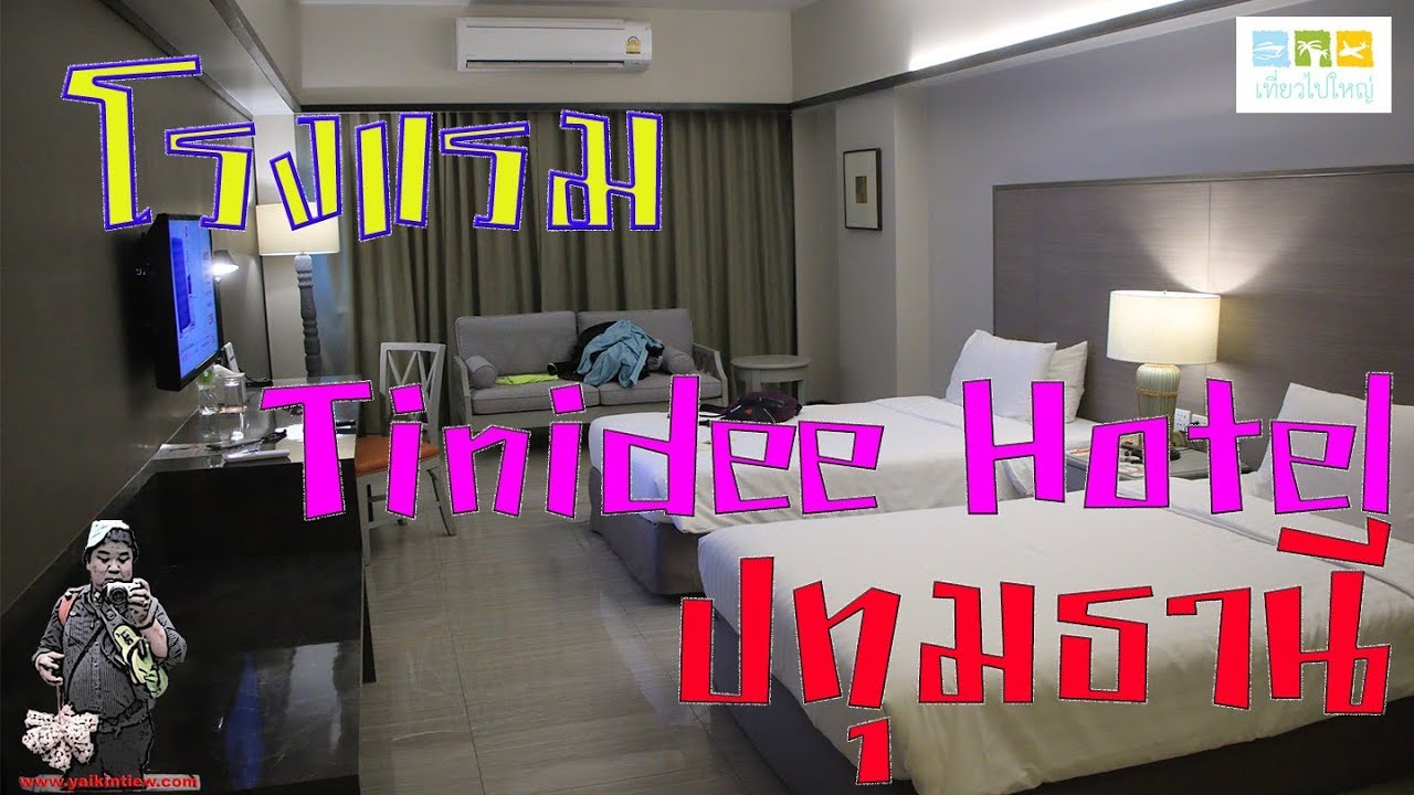 Tinidee Hotel   Bangkok Golf Club ปทุมธานี | ข้อมูลทั้งหมดเกี่ยวกับโรงแรม ปทุมธานี เพลสที่สมบูรณ์ที่สุด