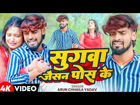 #Video | सुगवा जैसन पोस के रखलीयौ | #Arun Chaila Yadav | Sugwa Jaisan Pos Ke | Maghi Sad Song 2026