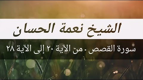 الشيخ نعمة الحسان - سورة القصص - من الآية 20  إلى الآية 28