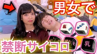 相方と禁断サイコロやってみたら過激すぎて赤面の連続！！【ラブダイス】