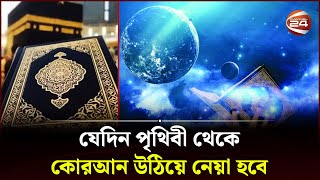 যেদিন পৃথিবী থেকে কোরআন উঠিয়ে নেয়া হবে | Quran Majeed | Qiyamah | Judgment Day | Channel 24