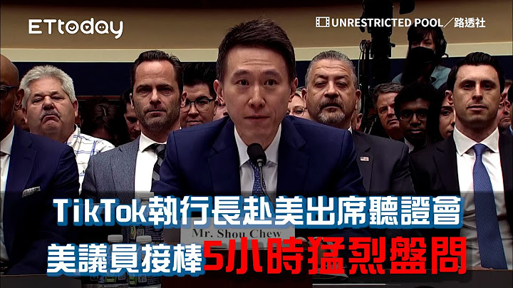 TikTok執行長赴美出席聽證會美議員接棒「5小時猛烈盤問」 - 天天要聞