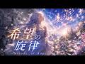 【AIオリジナル/シンフォポップ】希望の旋律― Melody of Hope【この歌が誰かの心に】