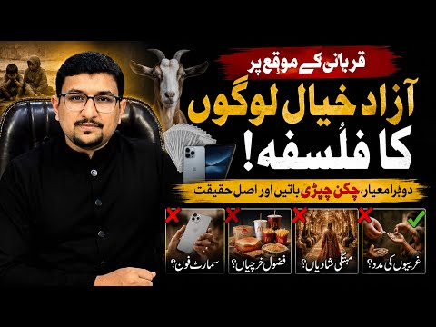     Qurbani Par Aitraaz Kyun? | Azad Khayal Logon Ka Dohra Mayar 