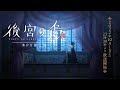 TVアニメ「後宮の烏」本PV第二弾／2022年10月1日（土）より放送開始！