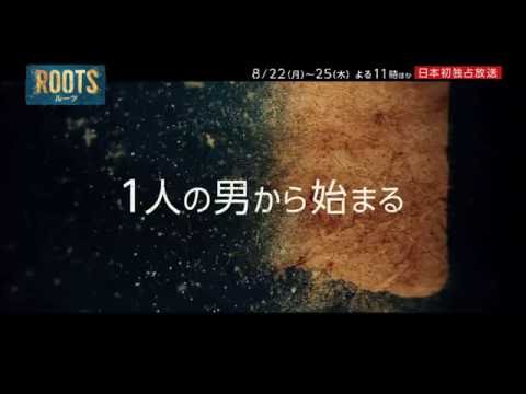 海外ドラマ『ROOTS／ルーツ』予告編