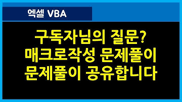 [124강] 엑셀매크로강좌 : 매크로작성 질문의 답에 대한 영상/엑셀기초/엑셀기초배우기/엑셀매크로/엑셀VBA/컴활실기2급/컴활실기1급/엑셀함수/엑셀