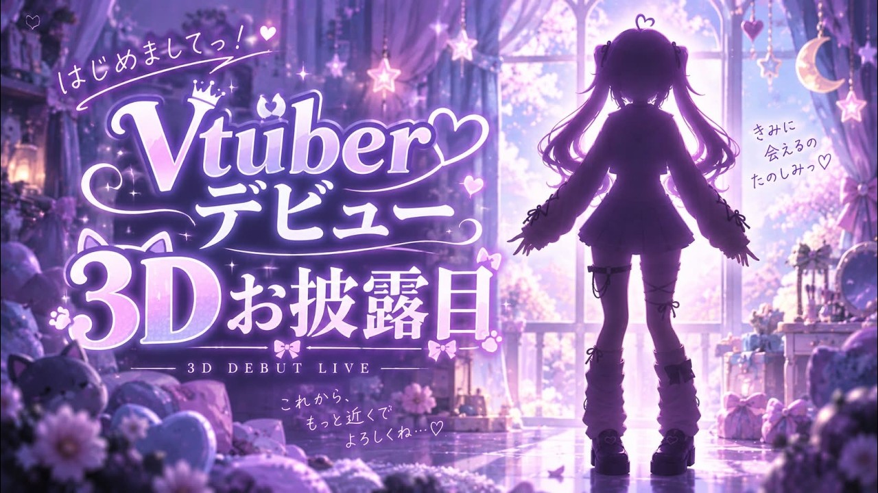 【3Dお披露目会】Vtuberデビュー