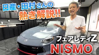 【フェアレディZ NISMO 2024】「もっとたくさん造れるように努力します」日産の田村さん語る…ZCON 2023  ※再アップです