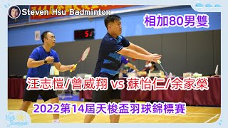 80MD 汪志愷/曾威翔vs蘇怡仁/余家榮(2022第14屆天梭盃羽球錦標賽)